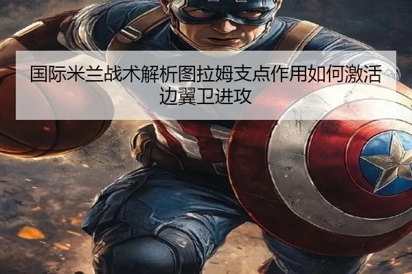 国际米兰战术解析图拉姆支点作用如何激活边翼卫进攻