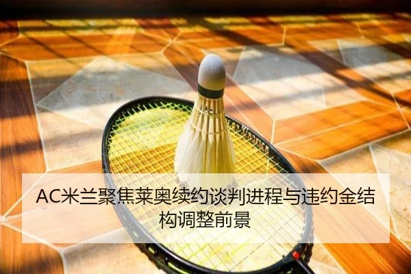 mi-lan-ju-jiao-lai-ao-xu-yue-tan-pan-jin-cheng-yu-wei-yue-jin-jie-gou-tiao-zheng-qian-jing-2-306.jpg