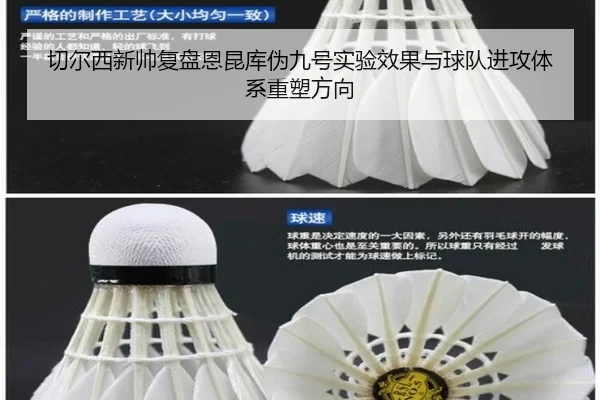 切尔西新帅复盘恩昆库伪九号实验效果与球队进攻体系重塑方向