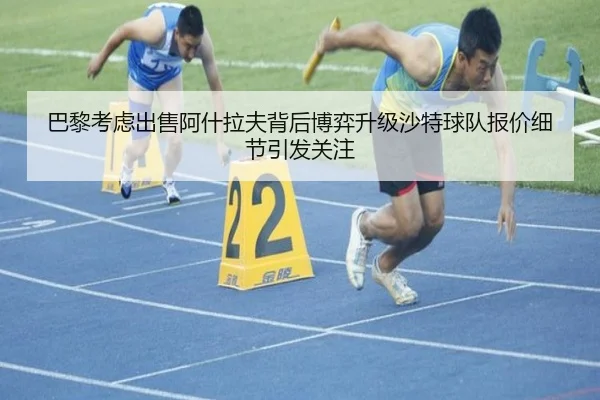 巴黎考虑出售阿什拉夫背后博弈升级沙特球队报价细节引发关注 | kaiyun