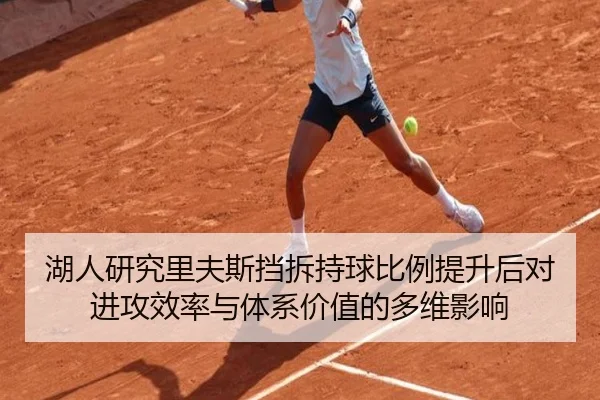 湖人研究里夫斯挡拆持球比例提升后对进攻效率与体系价值的多维影响 | kaiyun