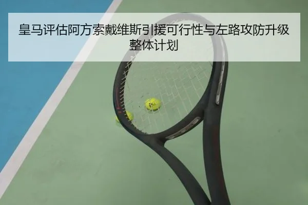 皇马评估阿方索戴维斯引援可行性与左路攻防升级整体计划 | kaiyun