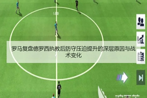 罗马复盘德罗西执教后防守压迫提升的深层原因与战术变化