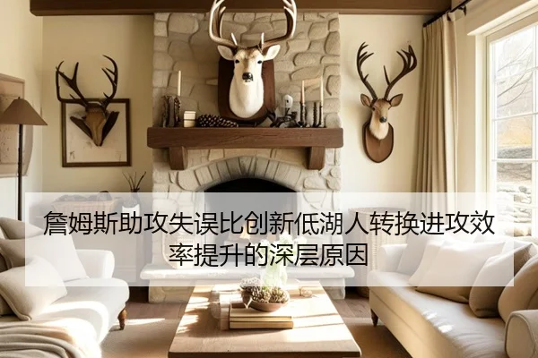 詹姆斯助攻失误比创新低湖人转换进攻效率提升的深层原因 | kaiyun